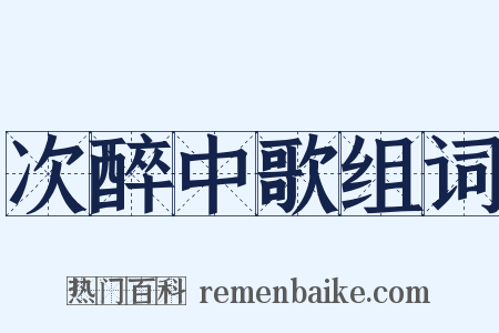 次醉中歌组词是什么意思的图片